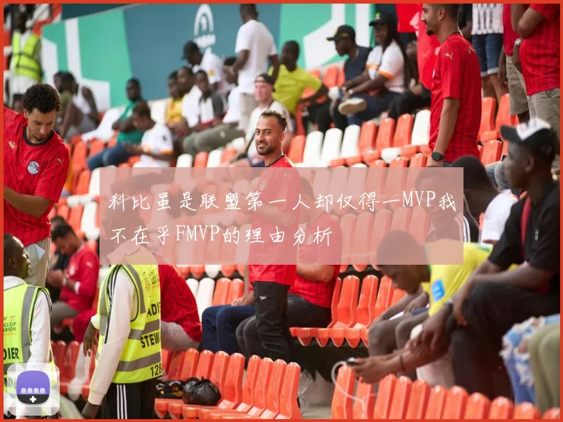 科比虽是联盟第一人却仅得一MVP我不在乎FMVP的理由分析