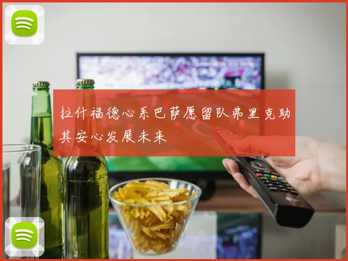 拉什福德心系巴萨愿留队弗里克助其安心发展未来