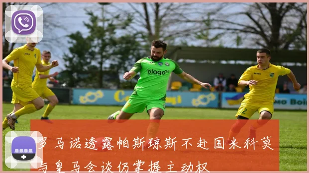 罗马诺透露帕斯琼斯不赴国米科莫与皇马会谈仍掌握主动权