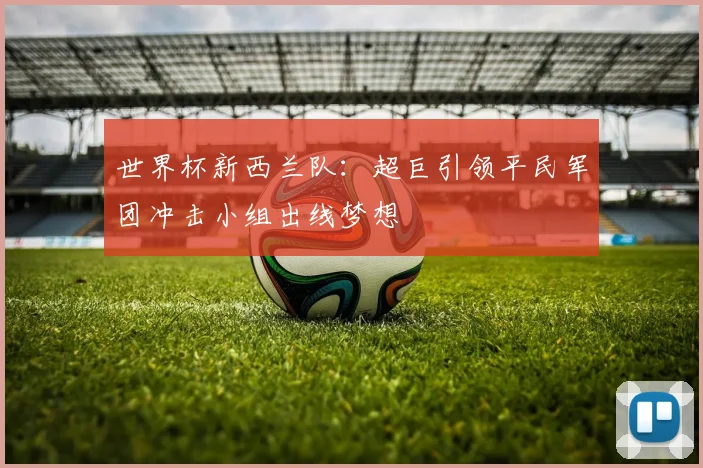 世界杯新西兰队：超巨引领平民军团冲击小组出线梦想